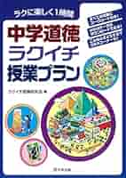 中学道徳ラクイチ授業プラン | ラクイチ授業研究会 |本 | 通販